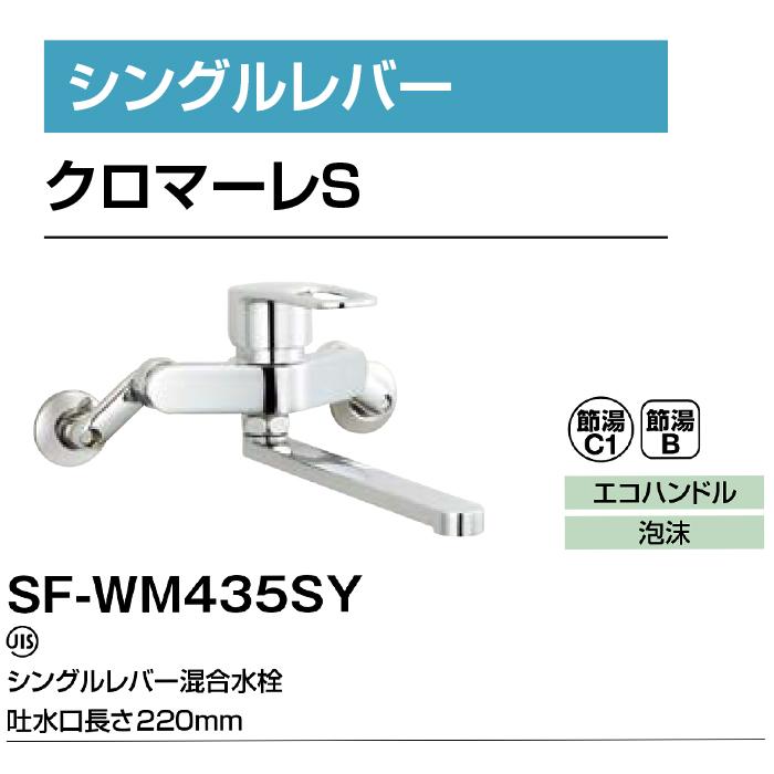 LIXIL（リクシル） イナックス SF-WM435SY シングルレバー混合水栓
