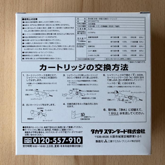 (送料無料)(正規品)タカラスタンダード SFC0002TTS 取換用カートリッジ（3個入り）浄水器内蔵ハンドシャワー水栓用 水栓一体型 交換用 Takara standard｜rakudenmart｜04