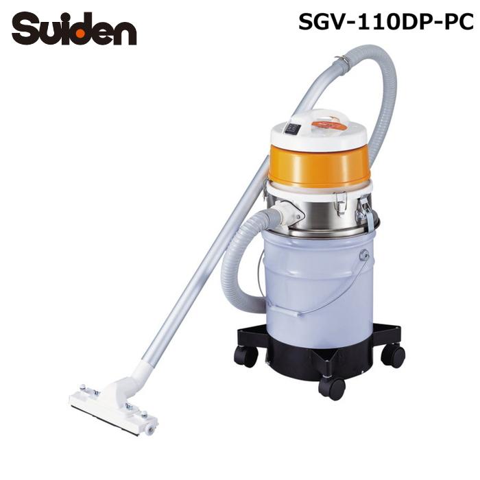 スイデン（Suiden） SGV-110DP-PC 微粉じん対応型 Gクリーン