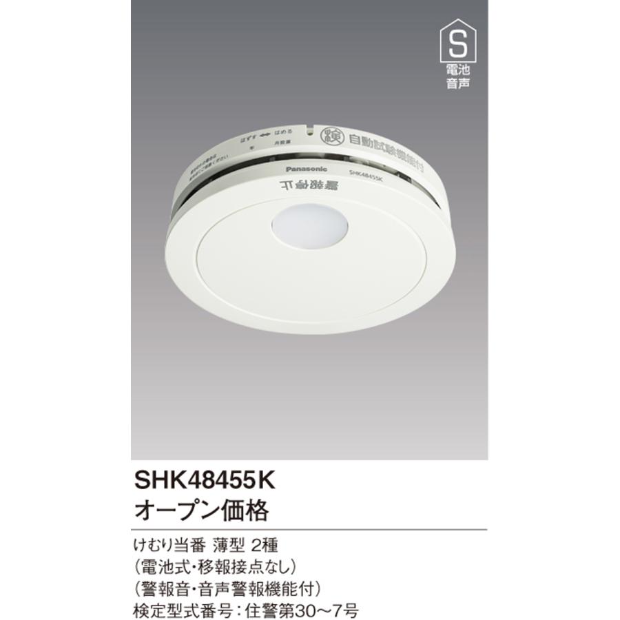 SHK 48455K 音声警報付き 楽天市場】【期間限定価格】パナソニック SHK48455K 住宅用火災