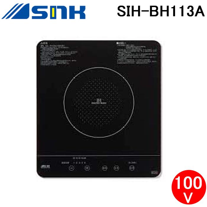 三化工業 SIH-BH113A IHクッキングヒーター ビルトイン1口 上面操作