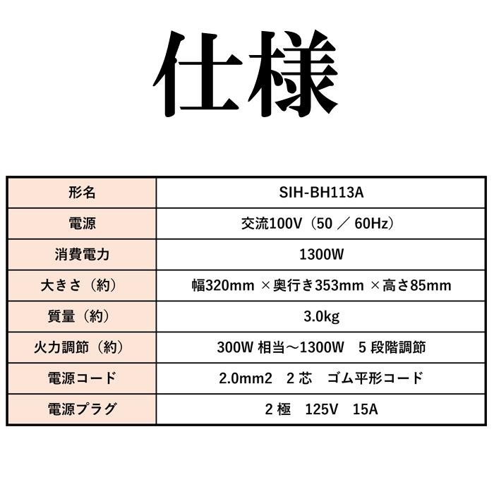 三化工業 SIH-BH113A IHクッキングヒーター ビルトイン1口 上面操作タイプ フルフラット 幅32cm コンパクト 単相100V (SIH-BH113Bの後継品)｜rakudenmart｜11