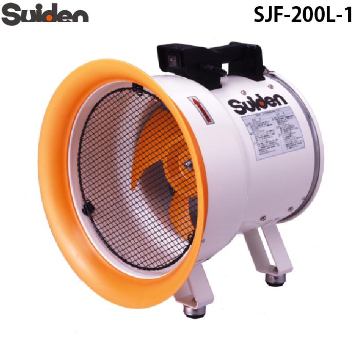 スイデン(Suiden)ジェットスイファンSJF-200L-1ダクト付き スイデン（Suiden） SJF-200L-1 ジェットスイファン 送風機(軸流ファン