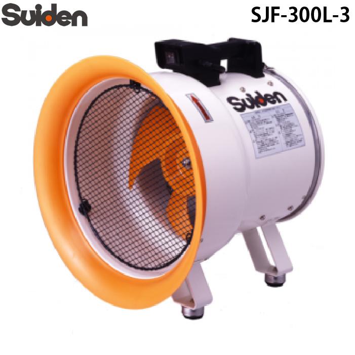 G*シ様 スイデン　SUIDEN SJF-300L-3 送風機　ジェットスイファ スイデン（Suiden） SJF-300L-3 ジェットスイファン 送風機(軸流ファン