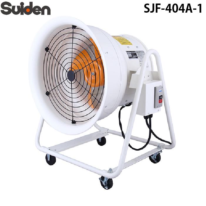 スイデン（Suiden） SJF-404A-1 ジェットスイファン 送風機 こでか