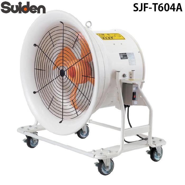 スイデン（Suiden） SJF-T604A ジェットスイファン 送風機 どでか