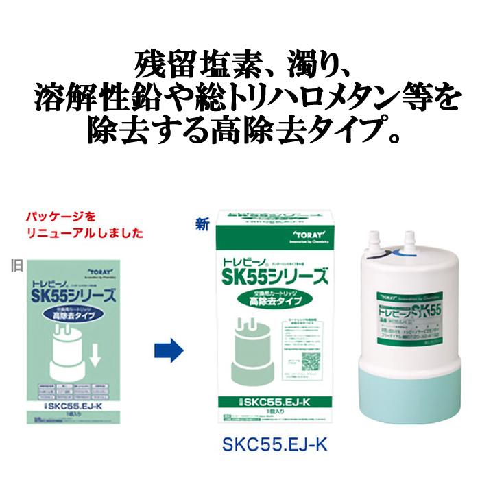 TORAY（東レ） (正規品) SKC-55EJ-K アンダーシンク型浄水器用