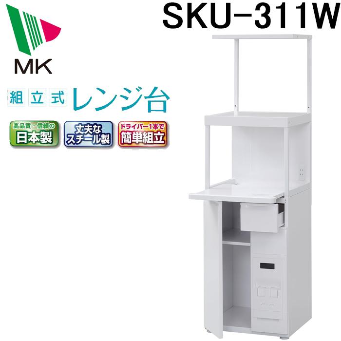 エムケー精工 SKU-311W レンジ台 ファインキッチン (代引不可) : 住設