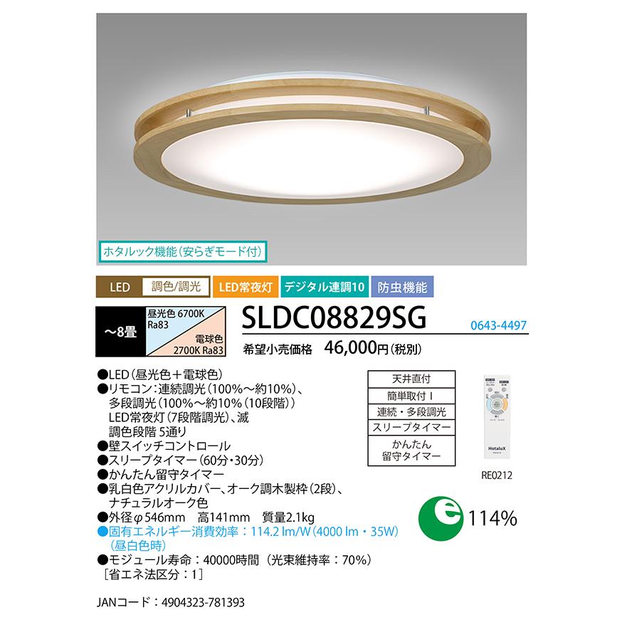 ホタルクス SLDC08829SG LEDシーリング(調色/調光) ホタルック機能付 〜8畳 木枠幅広アーバンオーク・ナチュラルオーク色 HotalX｜rakudenmart｜02
