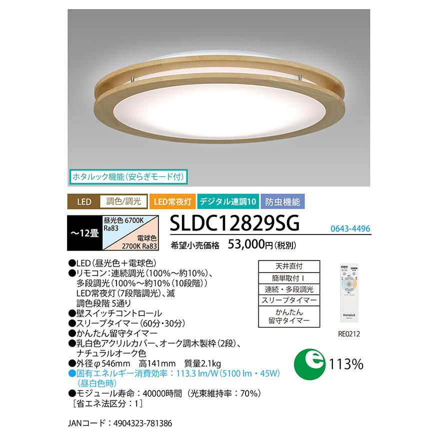 ホタルクス SLDC12829SG LEDシーリング(調色/調光) ホタルック機能付 〜12畳 木枠幅広アーバンオーク・ナチュラルオーク色 HotalX LEDシーリング 調色/調光 ホタルック機能付 12畳 木枠幅広アーバンオーク