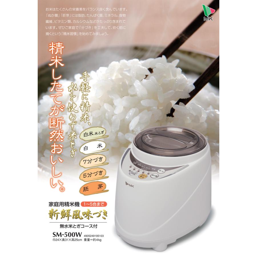 エムケー精工 SM-500W 家庭用精米機「新鮮風味づき」5合タイプ (代引 