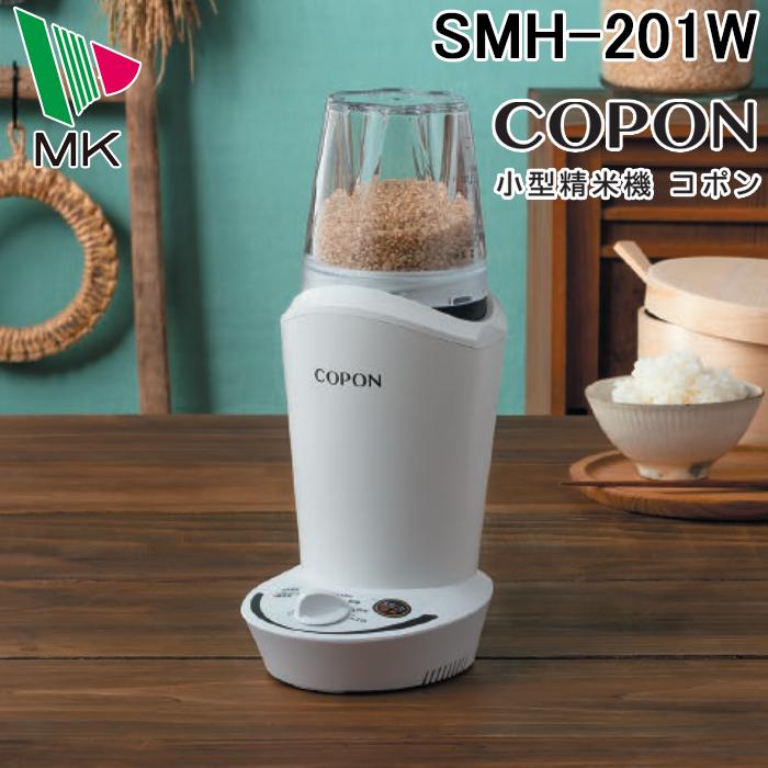 エムケー精工 SMH-201W 小型精米機 COPON コポン 2合タイプ(代引不可