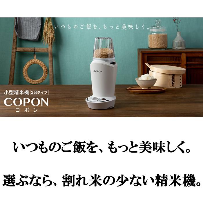 エムケー精工 SMH-201W 小型精米機 COPON コポン 2合タイプ(代引不可