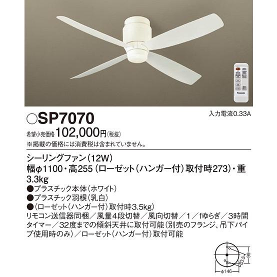 Panasonic（パナソニック） SP7070 LEDシーリングファンDCΦ1100