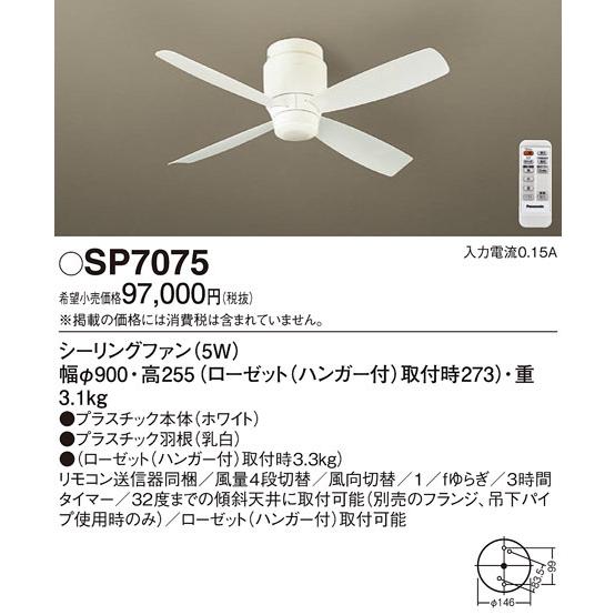 パナソニック SP7075 LEDシーリングファンDCΦ900 Panasonic