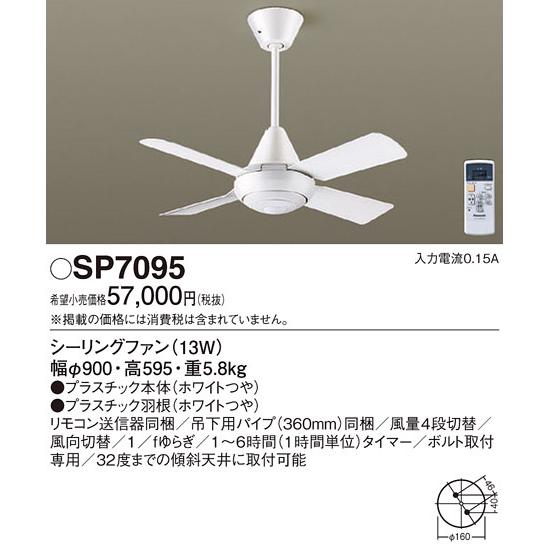 (送料無料) パナソニック SP7095 LEDシーリングファンACΦ900 Panasonic