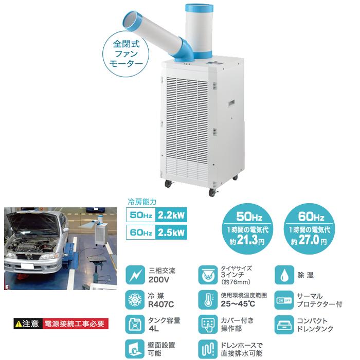 (法人様宛限定) ナカトミ SPC-2500 スポットクーラー三相200V 熱中症対策 冷却 NAKATOMI (代引不可)｜rakudenmart｜02