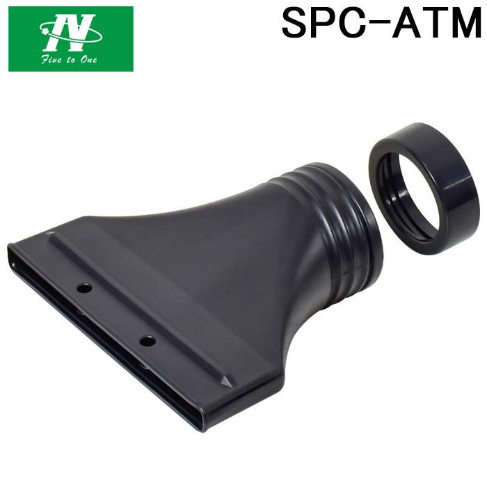 日動工業 SPC-ATM エコやん用 排気口アタッチメント 部材