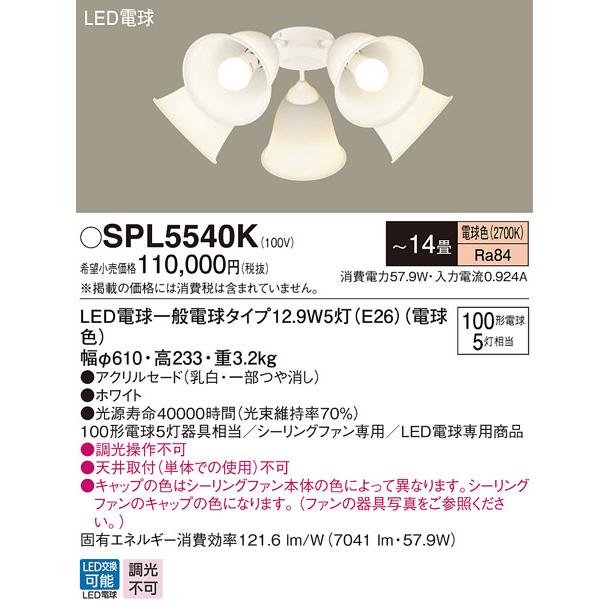 パナソニック SPL5540K LEDシャンデリア100形X5電球色 Panasonic