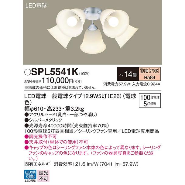 パナソニック SPL5541K LEDシャンデリア100形X5電球色 Panasonic