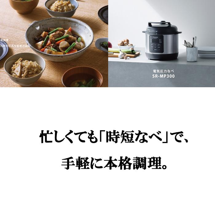 新品未使用　Panasonic 電気圧力鍋 SR-MP300-K 概要 電気圧力なべ SR-MP300 | 自動調理鍋・電気圧力鍋 | Panasonic