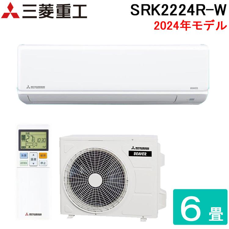 三菱重工 ルームエアコン SRK2224R 主に6畳用 2024年製 三菱（MITSUBISHI） 三菱重工 SRK2224R-W ビーバーエアコン Rシリーズ