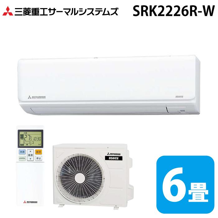 ビーバーエアコン 三菱重工 SRK2226R-W Rシリーズ 6畳用 2026年モデル