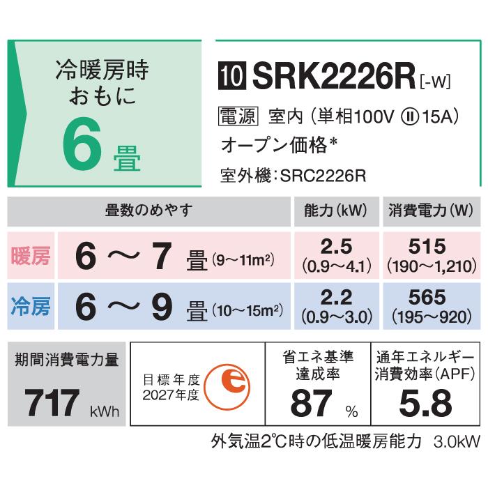 ビーバーエアコン 三菱重工 SRK2226R-W Rシリーズ 6畳用 2026年モデル