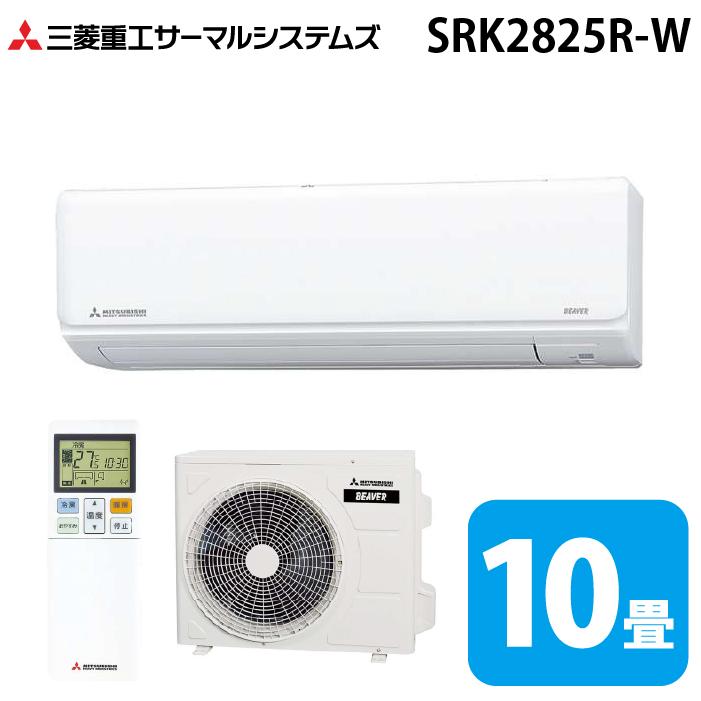 三菱重工 SRK2825R-W ビーバーエアコン Rシリーズ 10畳用 ファインスノー 100V クーラー 冷房 暖房 2025年モデル (SRK2824R-Wの後継品) MITSUBISHI (法人限定) (代引不可) ビーバーエアコン 三菱重工 SRK2825R-W Rシリーズ 10畳用 ファイン