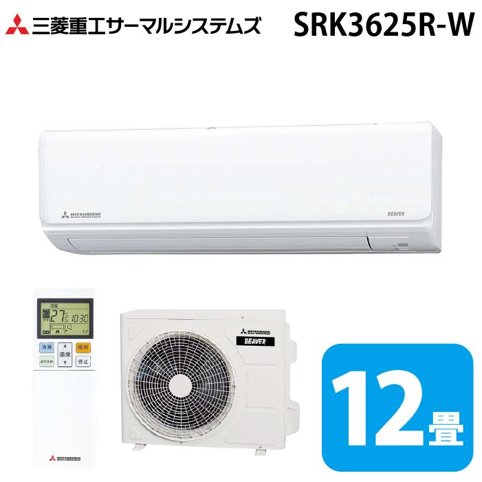三菱重工 SRK3625R-W ビーバーエアコン Rシリーズ 12畳用 ファインスノー 100V クーラー 冷房 暖房 2025年モデル (SRK3624R-Wの後継品) MITSUBISHI (法人限定) (代引不可) ビーバーエアコン 三菱重工 SRK3625R-W Rシリーズ 12畳用 ファイン