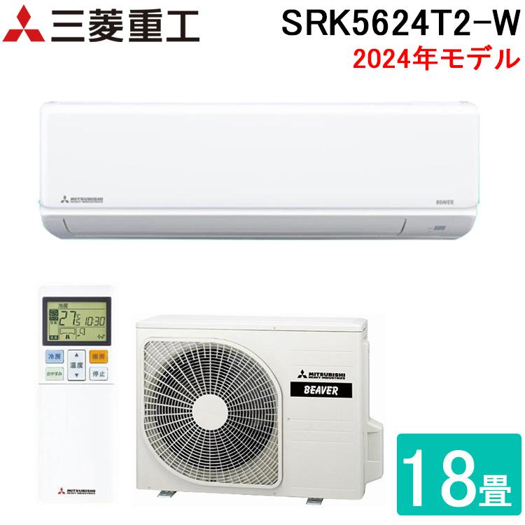 三菱重工　ビーバーエアコン　SRK5624T2  2024年モデル　単相200V　保証残あり おもに18畳用（冷房23畳まで） 三菱（MITSUBISHI） 三菱重工 SRK5624T2-W ビーバーエアコン Tシリーズ