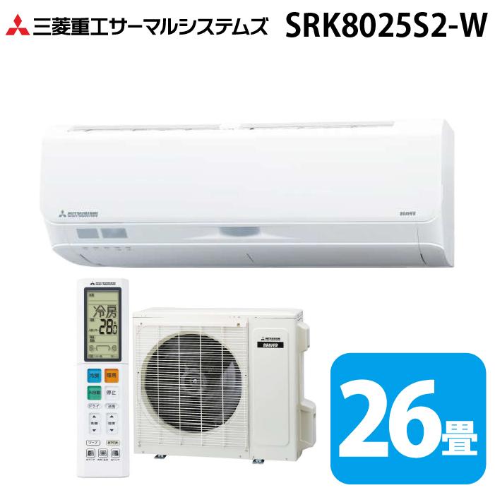 ビーバーエアコン 三菱重工 SRK8025S2-W Sシリーズ 26畳用 ファイン