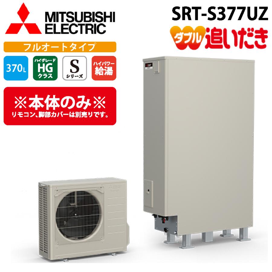 三菱電機（MITSUBISHI ELECTRIC） SRT-S377UZ エコキュート 追いだき