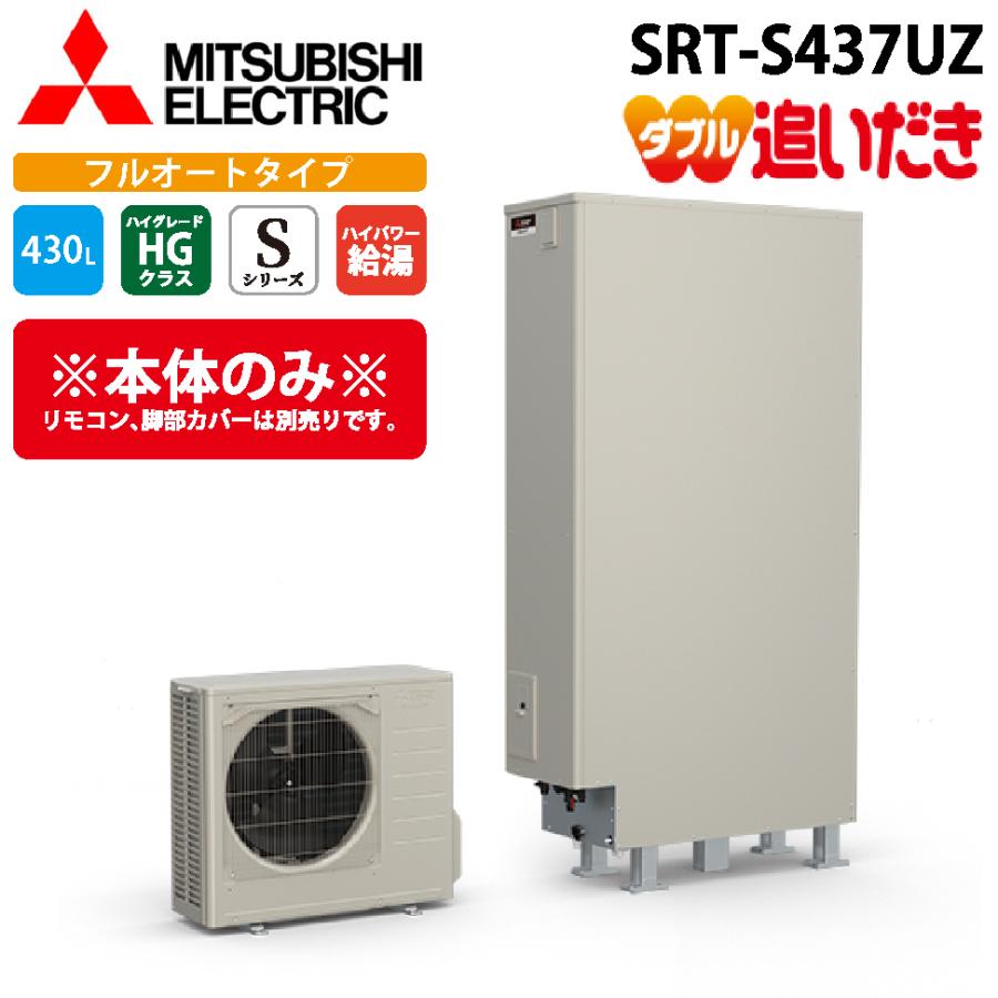 三菱　エコキュート　Sシリーズ　フルオート　370リットル  460リットルもあります SRT-S376UZ+GZ-TS3｜三菱電機♪エコキュート[フルオート][370L]