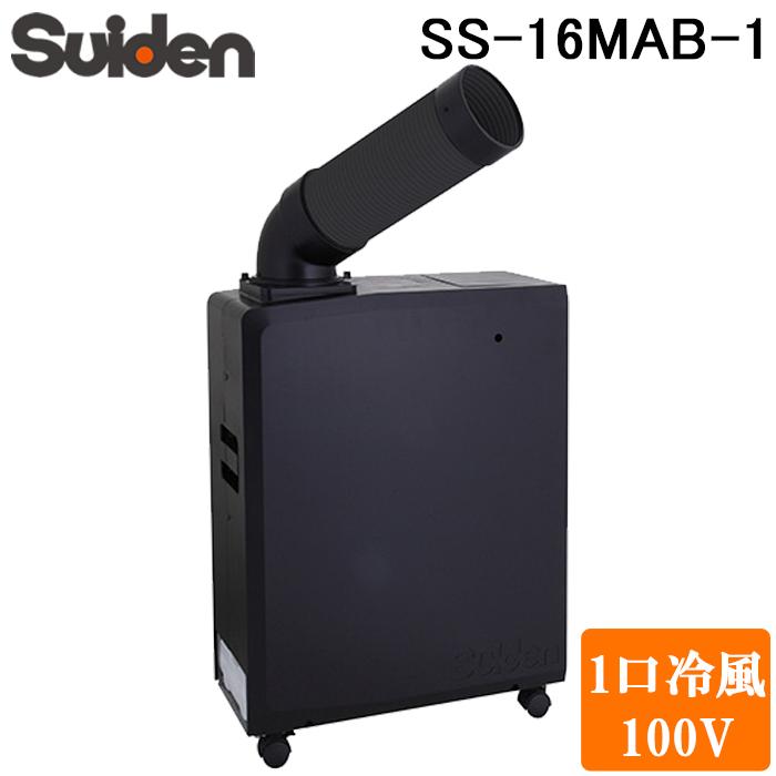 スイデン（Suiden） SS-16MAB-1 ポータブルスポットエアコン クール