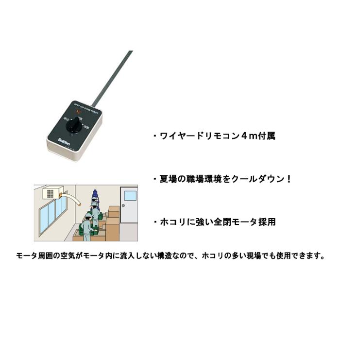 スイデン（Suiden） SS-20CJ-3 スポットエアコン クールスイファン