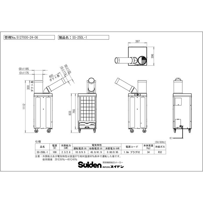 スイデン（Suiden） SS-25DL-1 業務用スポットエアコン 洗練型クール