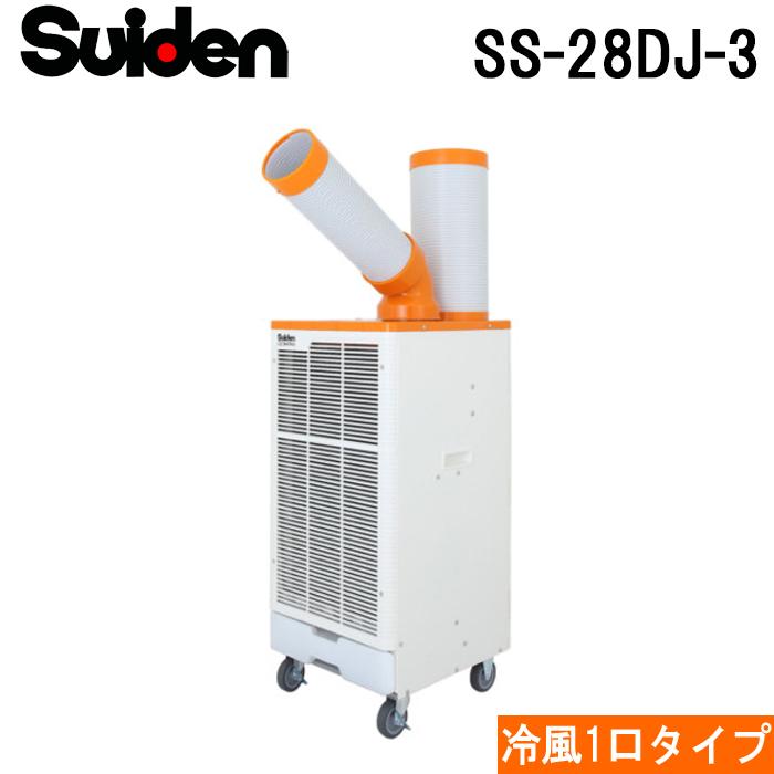スイデン（Suiden） SS-28DJ-3 スポットエアコン クールスイファン1口 