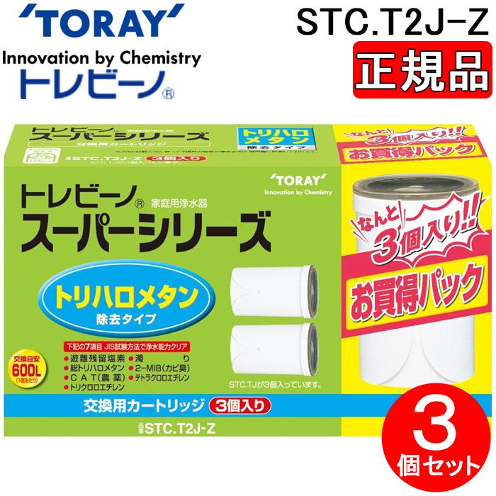 【送料込み】東レ　トレビーノ　STC.T2J-Z カートリッジ　6個分 TORAY（東レ） STC.T2J-Z トレビーノ 浄水器 スーパーシリーズ