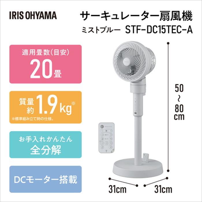 IRIS OHYAMA（アイリスオーヤマ） STF-DC15TEC-A サーキュレーター