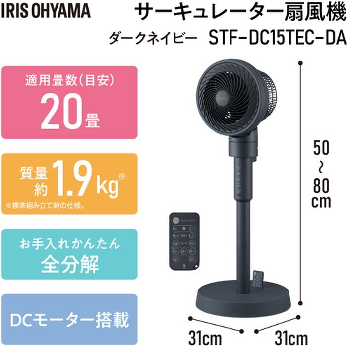 IRIS OHYAMA（アイリスオーヤマ） STF-DC15TEC-DA サーキュレーター