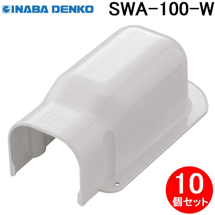 因幡電工 SWA-100-W ウォールコーナー後付用 10個セット ホワイト