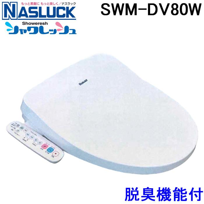 ナスラック SWM-DV80W 洗浄機能付暖房便座 シャワレッシュ 脱臭機能 