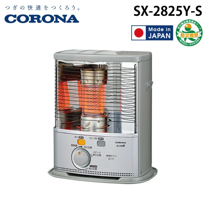 CORONA（コロナ） SX-2825Y-S ポータブル石油ストーブ SXシリーズ