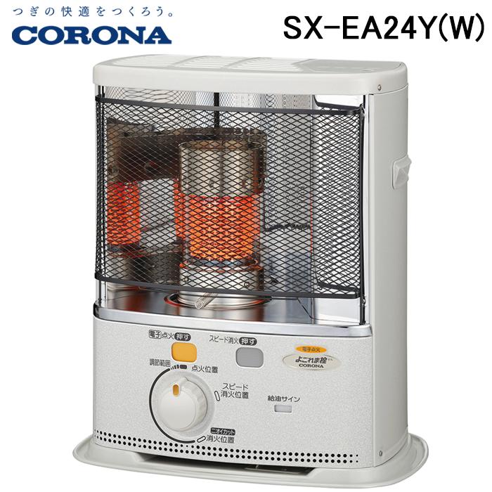 CORONA（コロナ） (送料無料) SX-EA24Y(W) 石油ストーブ 暖房器具