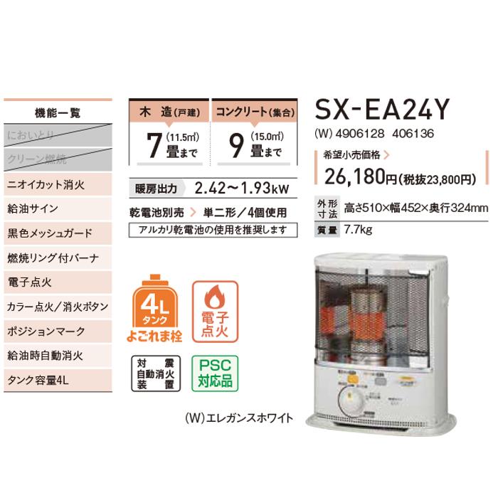 CORONA（コロナ） (送料無料) SX-EA24Y(W) 石油ストーブ 暖房器具