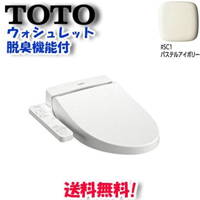 TOTO (在庫有)(送料無料)TOTO 便座 ウォシュレットBV2 TCF2221E SC1