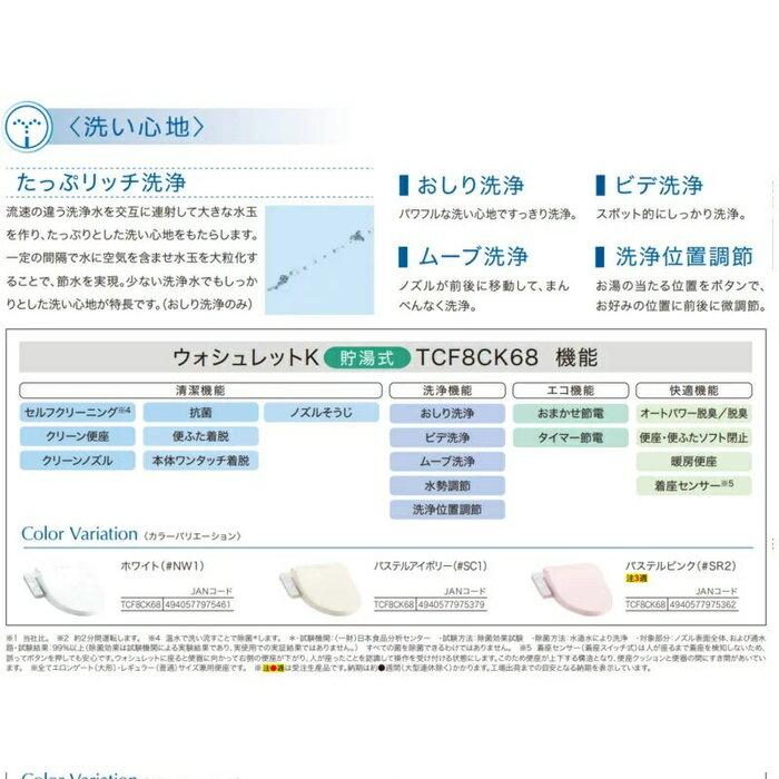 ウォシュレット（TOTO） TOTO TCF8CK68#NW1 温水洗浄便座