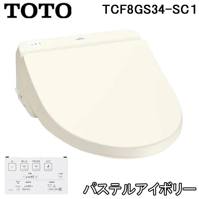 (送料無料) TOTO TCF8GS34-SC1 温水洗浄便座 ウォシュレット KSシリーズ SC1 パステルアイボリー 瞬間式 脱臭機能付