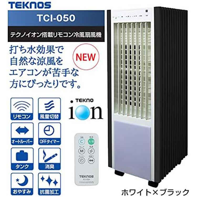 TEKNOS テクノス TCI-050 テクノイオン搭載 リモコン式 冷風